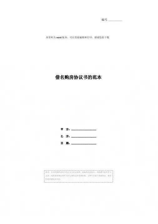 借名购房协议书的范本