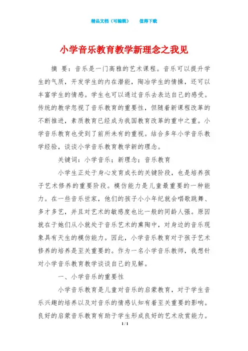 小学音乐教育教学新理念之我见