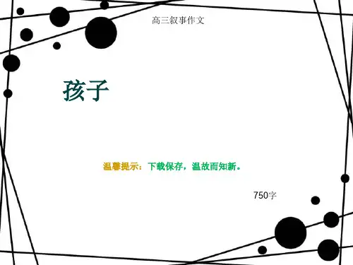 高三叙事作文《孩子》750字