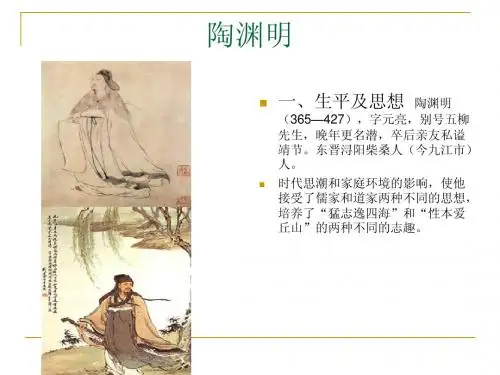 第三章陶渊明