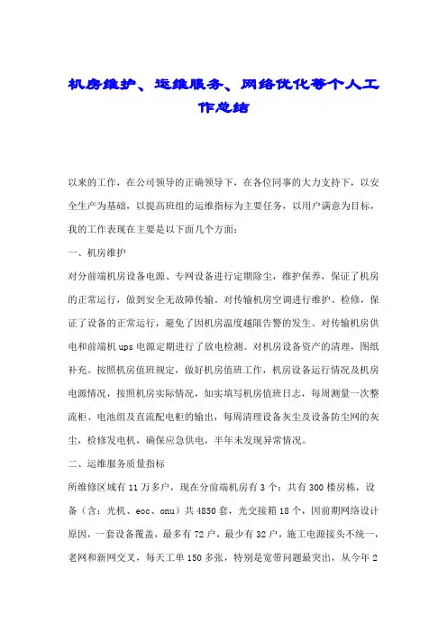 机房维护、运维服务、网络优化等个人工作总结.doc