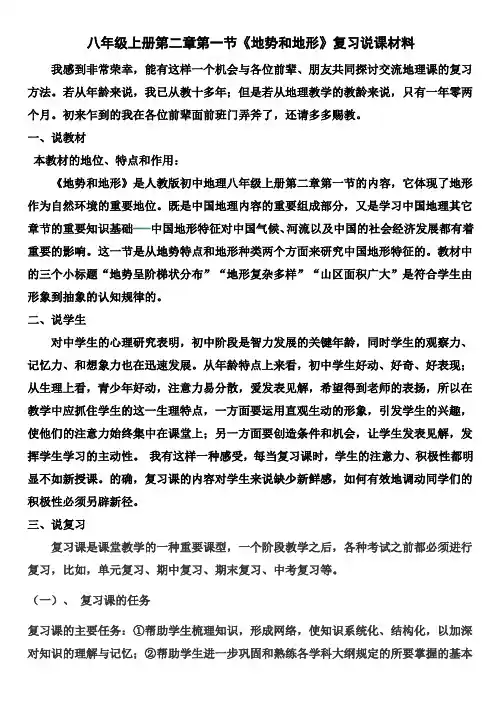 八年级地理上册第二章第一节《地势和地形》复 习说课材料人教新课标