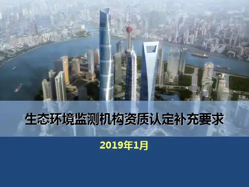 生态环境监测机构资质认定补充要求解读