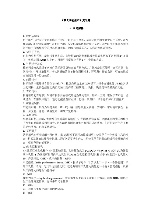 《草食动物生产》复习资料