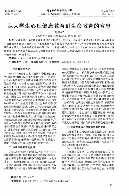 从大学生心理健康教育到生命教育的省思