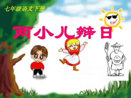 苏教版语文七年级下册《两小儿辩日》优秀实用课件