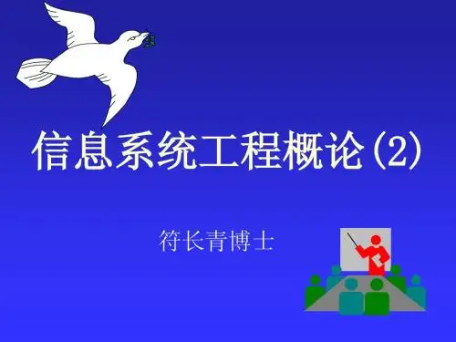 信息系统工程概论课件2