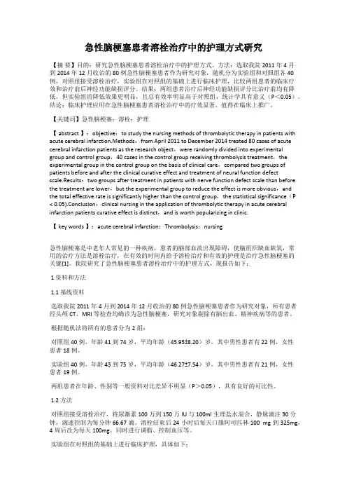 急性脑梗塞患者溶栓治疗中的护理方式研究