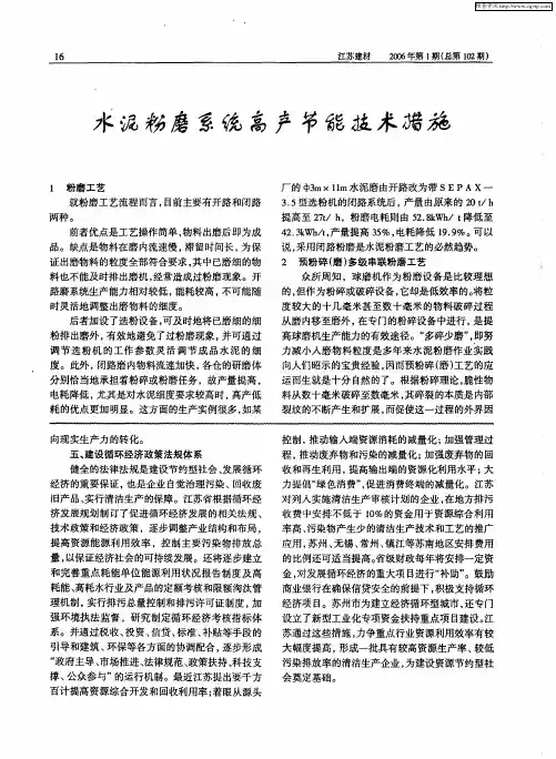 水泥粉磨系统高产节能技术措施