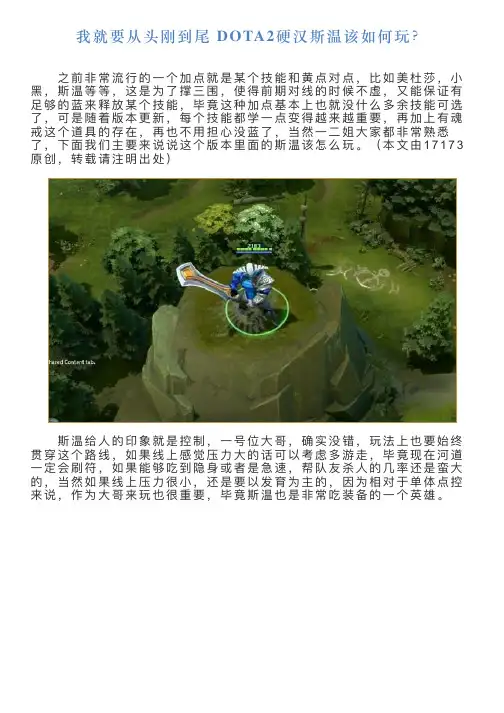 我就要从头刚到尾DOTA2硬汉斯温该如何玩？