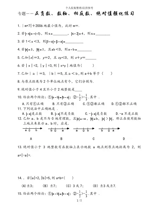 专题-正负数、数轴、相反数、绝对值强化练习测验题