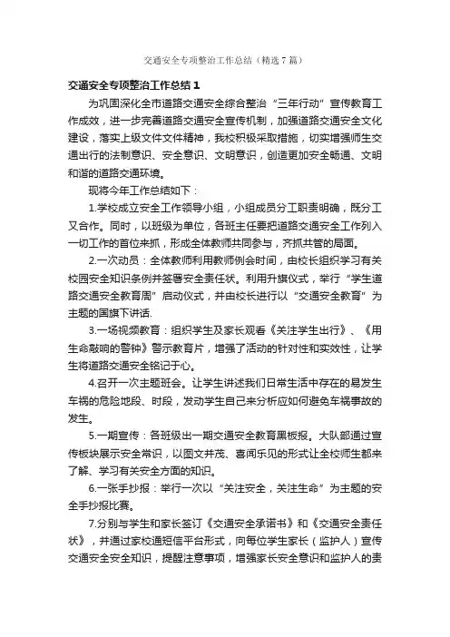 交通安全专项整治工作总结（精选7篇）