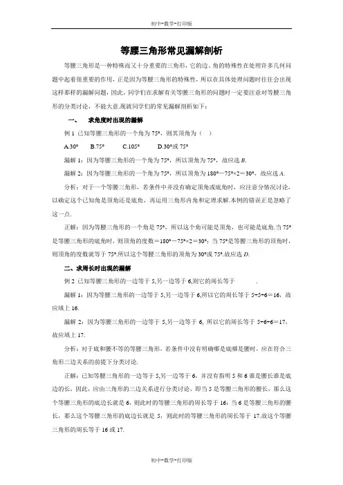 华师大版-数学-八年级上册-等腰三角形常见漏解剖析