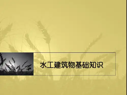 1、水工建筑物等级划分、分类及作用、特征水位和库容