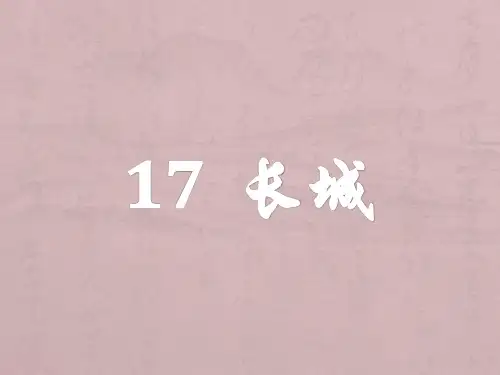 四年级上册《长城》PPT