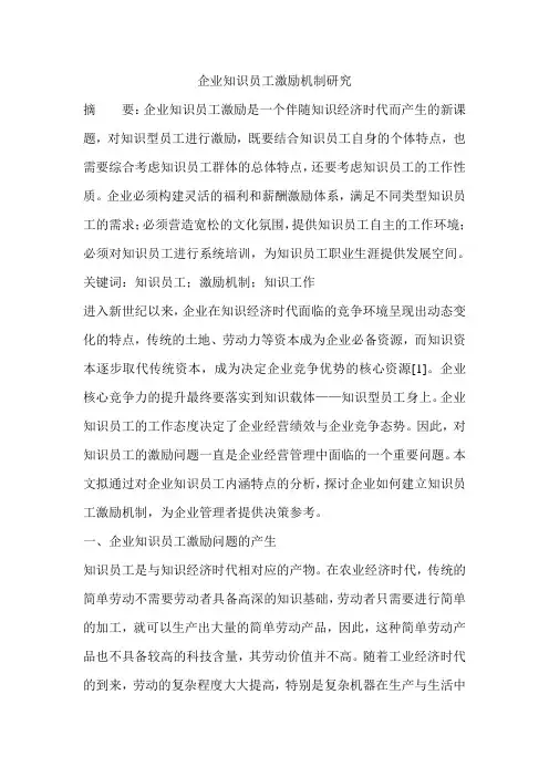 企业知识员工激励机制研究