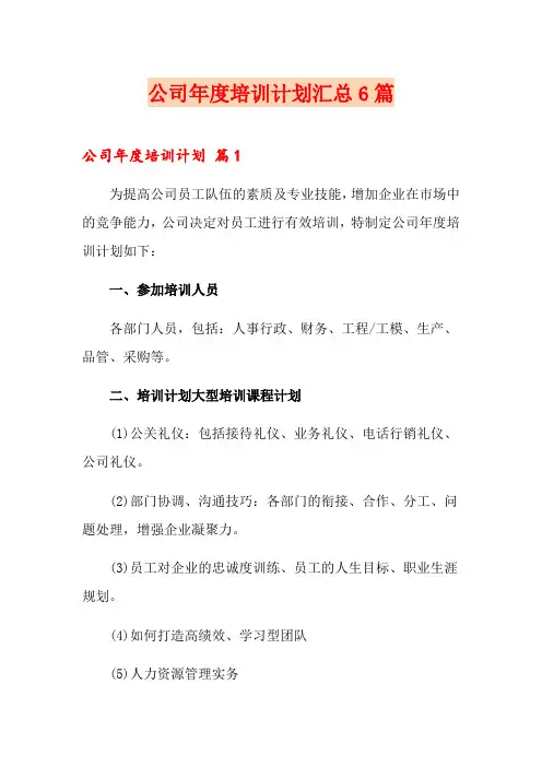 公司年度培训计划汇总6篇