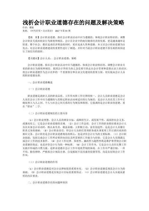 浅析会计职业道德存在的问题及解决策略