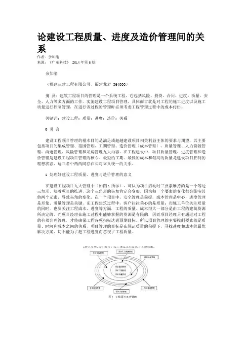 论建设工程质量、进度及造价管理间的关系
