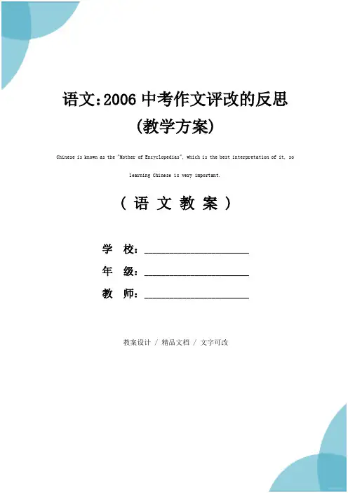 语文：2006中考作文评改的反思(教学方案)