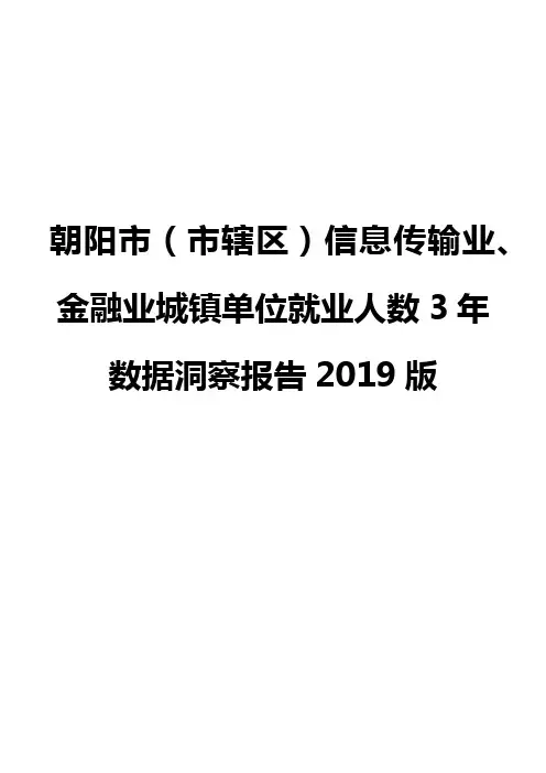 朝阳市(市辖区)信息传输业、金融业城镇单位就业人数3年数据洞察报告2019版