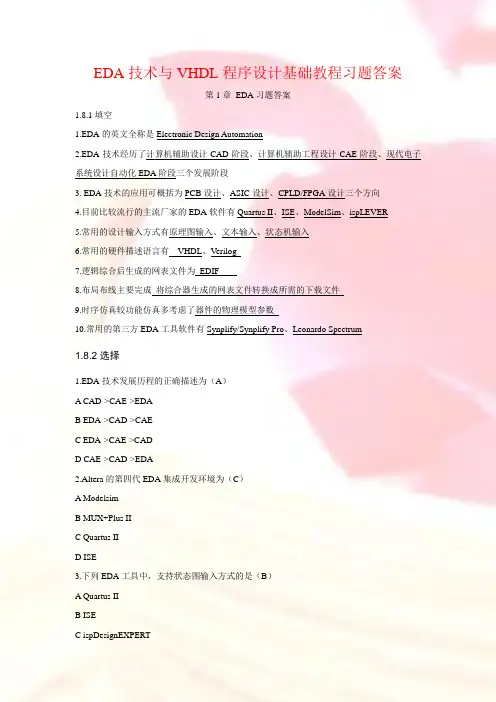 EDA技术与VHDL程序设计基础教程习题答案