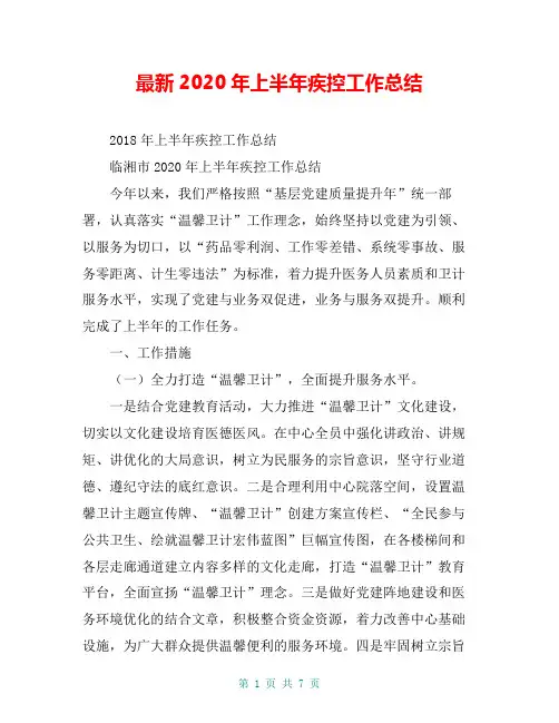最新2020年上半年疾控工作总结