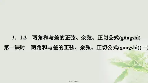 高中数学第三章三角恒等变换3.1两角和与差的正弦、余弦和正切公式3.1.2两角和与差的正弦、余弦、正