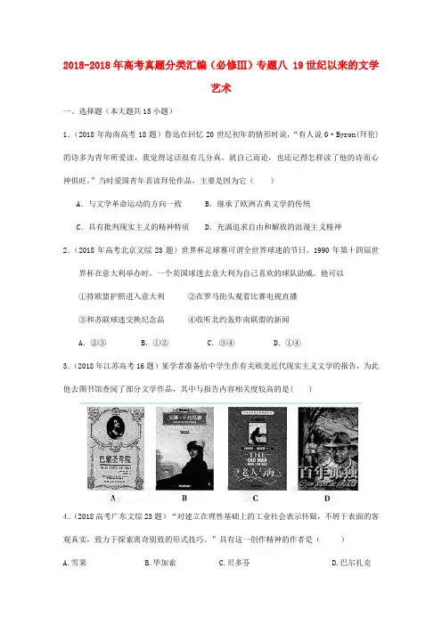 2018年高考历史真题分类汇编与解析专题八19世纪以来的文学艺术人民版必修3 精品