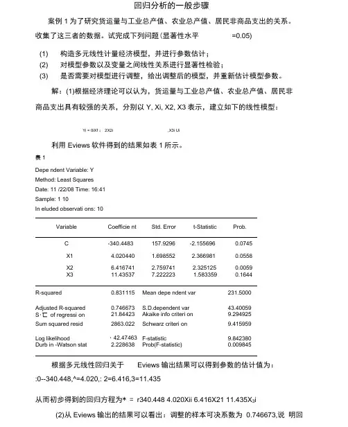 回归分析的一般步骤
