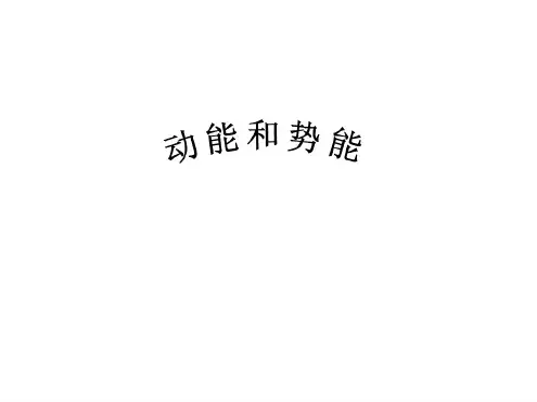 初三物理下学期动能和势能