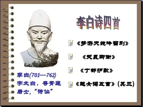 李白诗四首课件