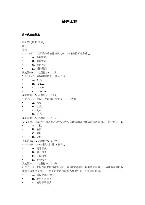 2014奥鹏高起专钻井工程在线作业答案.