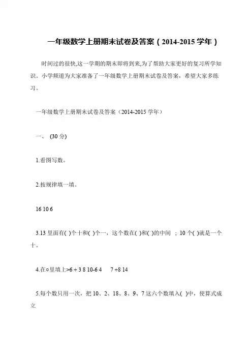 一年级数学上册期末试卷及答案(2014-2015学年)