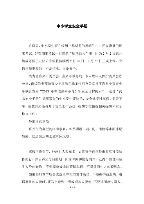 中小学生安全手册