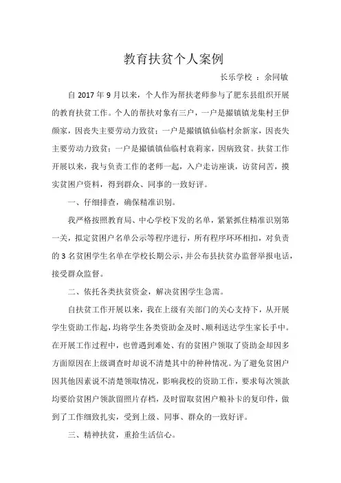 教育扶贫先进个人事迹材料-教师