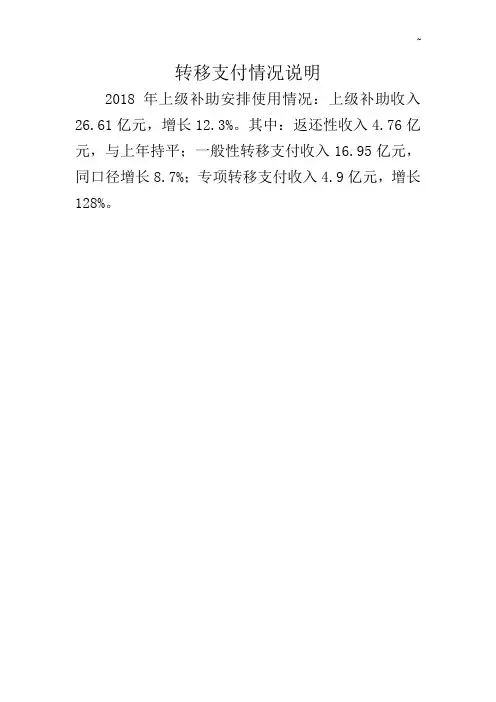 转移支付情况说明