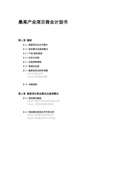 桑果产业项目商业计划书