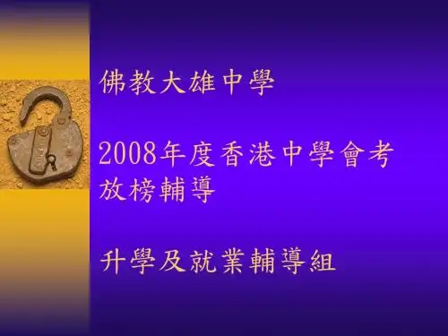 佛教大雄中学年度香港中学会考放榜辅导(精)