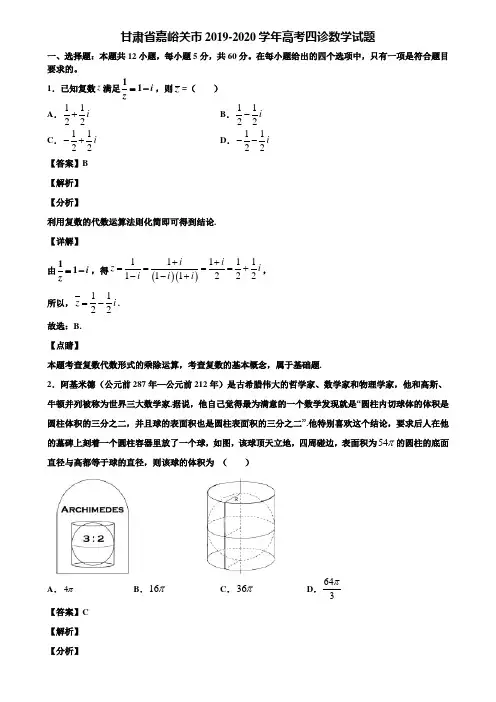 甘肃省嘉峪关市2019-2020学年高考四诊数学试题含解析