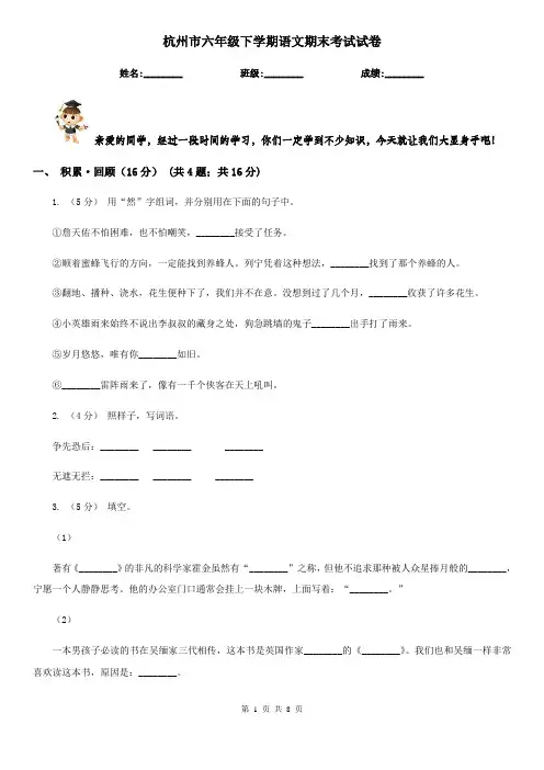 杭州市六年级下学期语文期末考试试卷