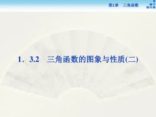 苏教版2017高中数学(必修四)第1章1.3.2三角函数的图象与性质(二) PPT课件
