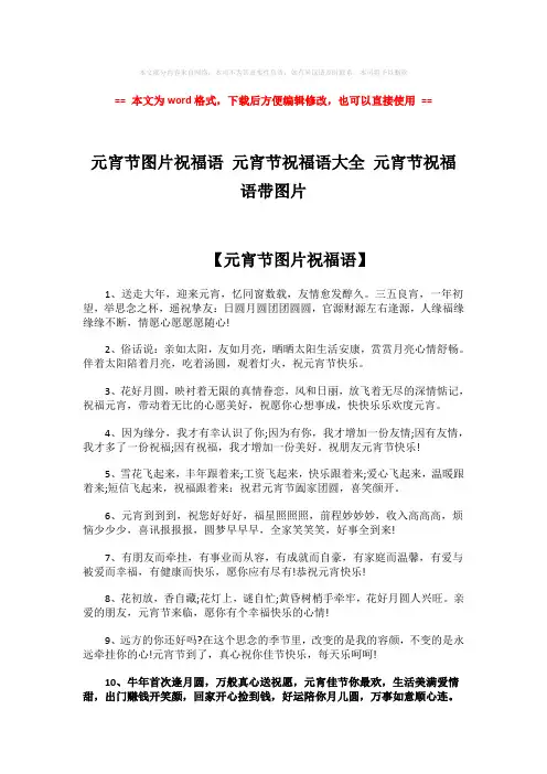 【优质文档】元宵节图片祝福语 元宵节祝福语大全 元宵节祝福语带