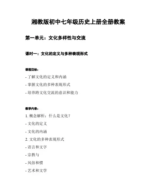 湘教版初中七年级历史上册全册教案