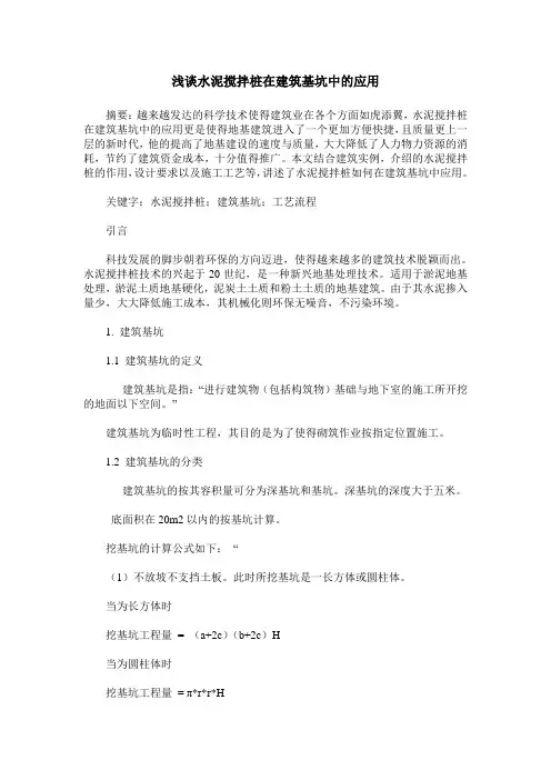 浅谈水泥搅拌桩在建筑基坑中的应用