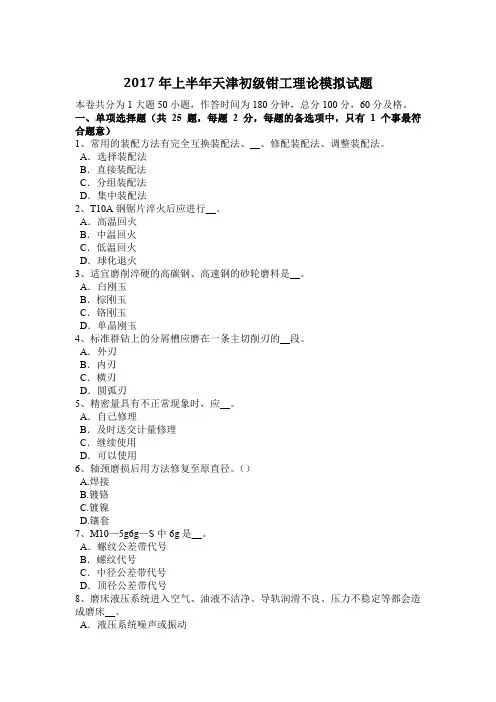 2017年上半年天津初级钳工理论模拟试题