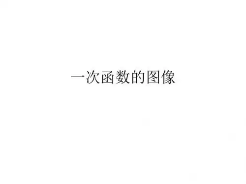 一次函数的图像