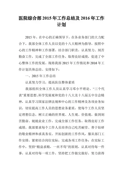 医院综合部2015年工作总结及2016年工作计划