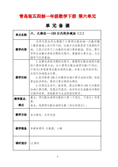 青岛版五四制一年级数学下册第六单元《大海边——100以内的加减法(二)》电子备课