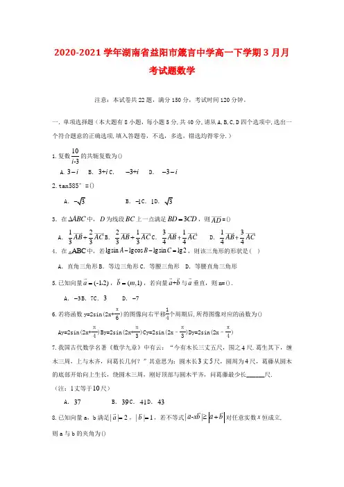 2020-2021学年湖南省益阳市箴言中学高一下学期3月月考试题 数学